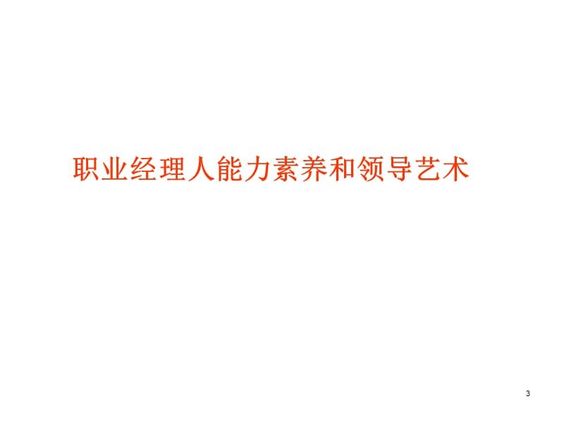 职业经理人领导艺术(杭州09.11.9).ppt_第3页