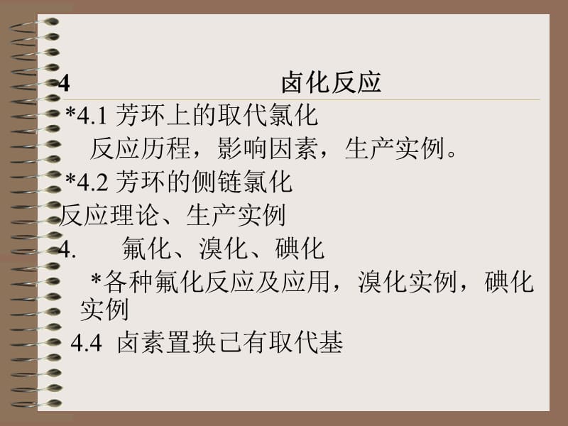 精细有机合成反应的工业应用.ppt_第3页