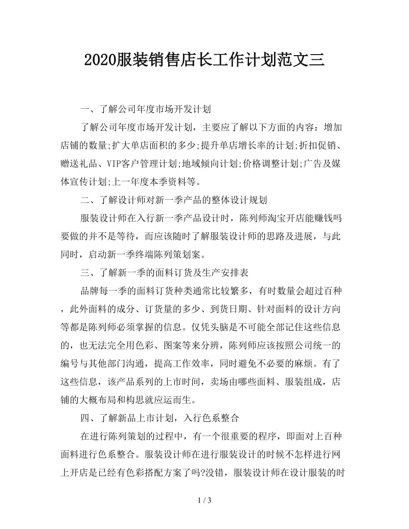 2020服装销售店长工作计划范文三.doc_第1页