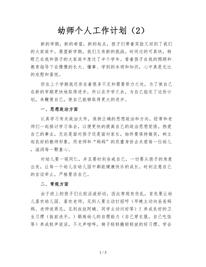 幼师个人工作计划（2）.doc_第1页