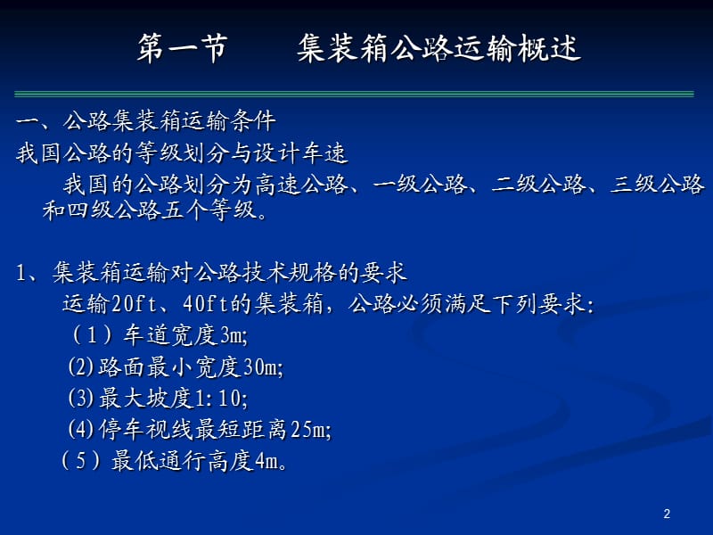 集装箱运输实务第四章-集装箱公路运输.ppt_第2页