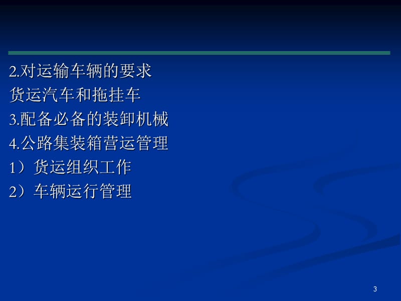 集装箱运输实务第四章-集装箱公路运输.ppt_第3页