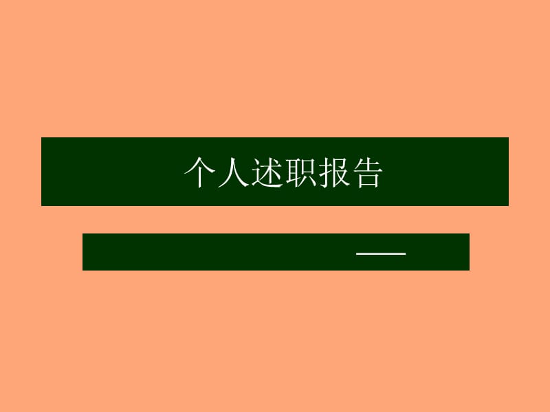 竞聘工程师岗位竞聘模板.ppt_第1页