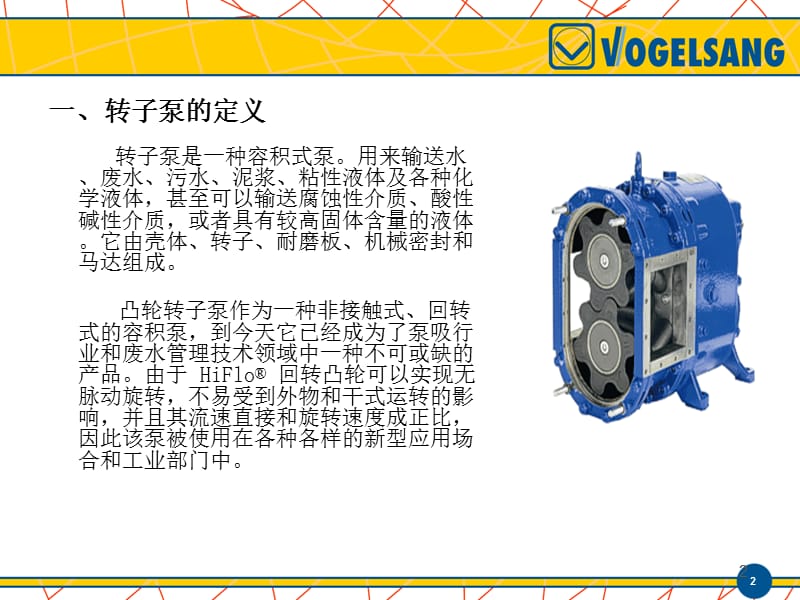 转子泵介绍特点优点维护和应用领域.ppt_第2页