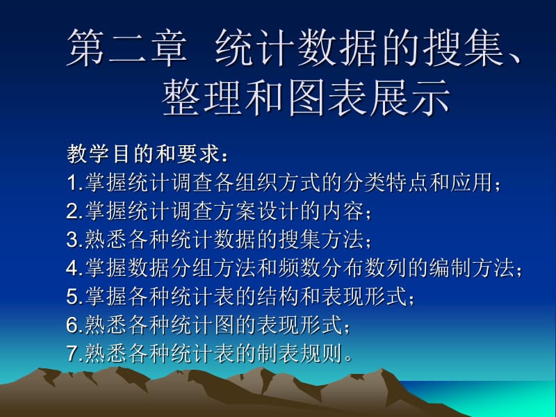 统计学第二章统计数据的搜集、整理和显示.ppt_第1页