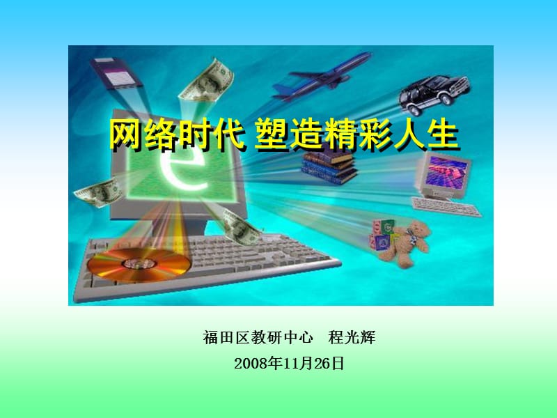 网络时代塑造精彩人生.ppt_第1页