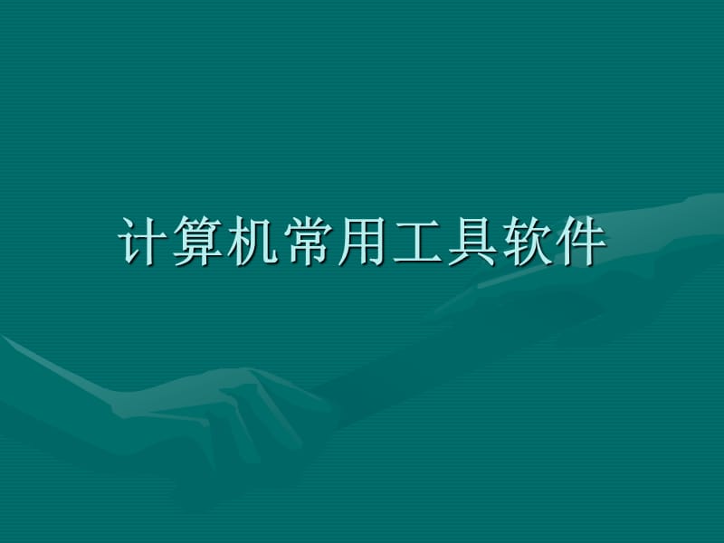 计算机常用工具软件第12章.ppt_第1页