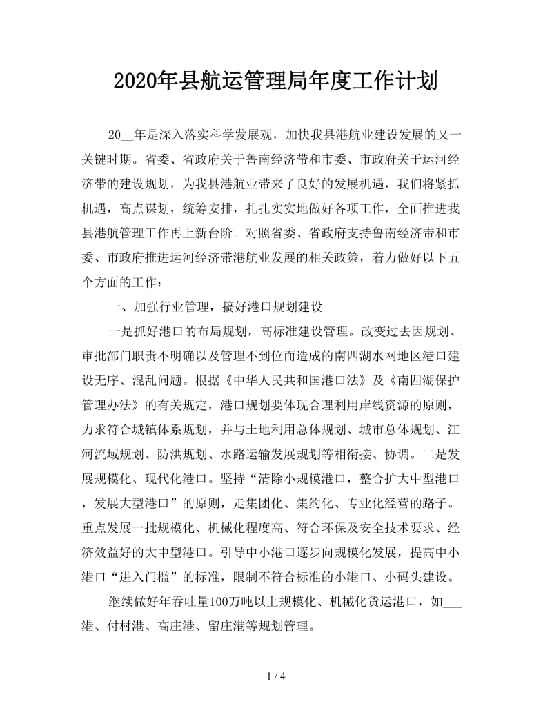 2020年县航运管理局年度工作计划.doc_第1页