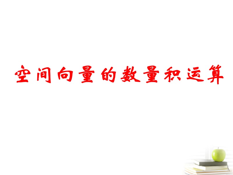 高中數學3.1《空間向量及其運算》課件六新人教A版選修.ppt_第1頁