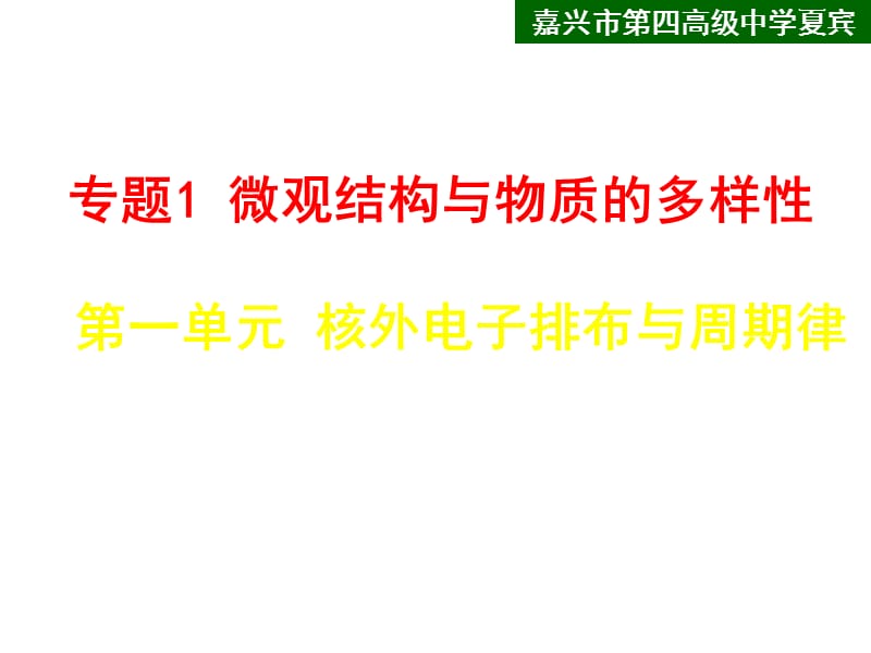 高一化学上学期化学必修二专题一原子核外电子排布课件.ppt_第1页