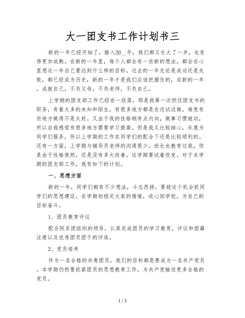 大一团支书工作计划书三.doc_第1页