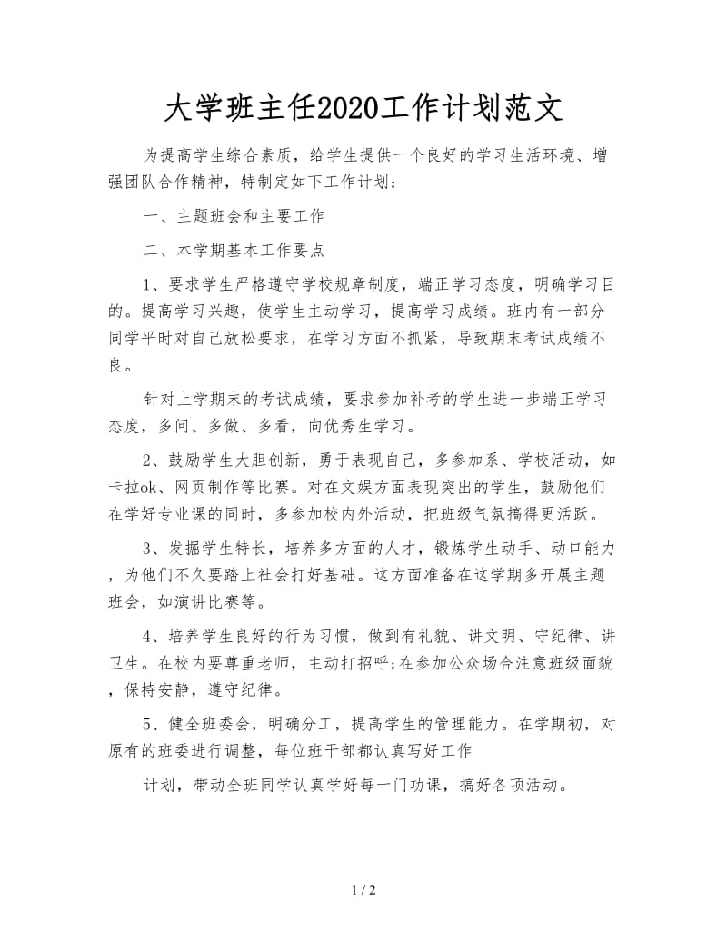 大学班主任2020工作计划范文.doc_第1页