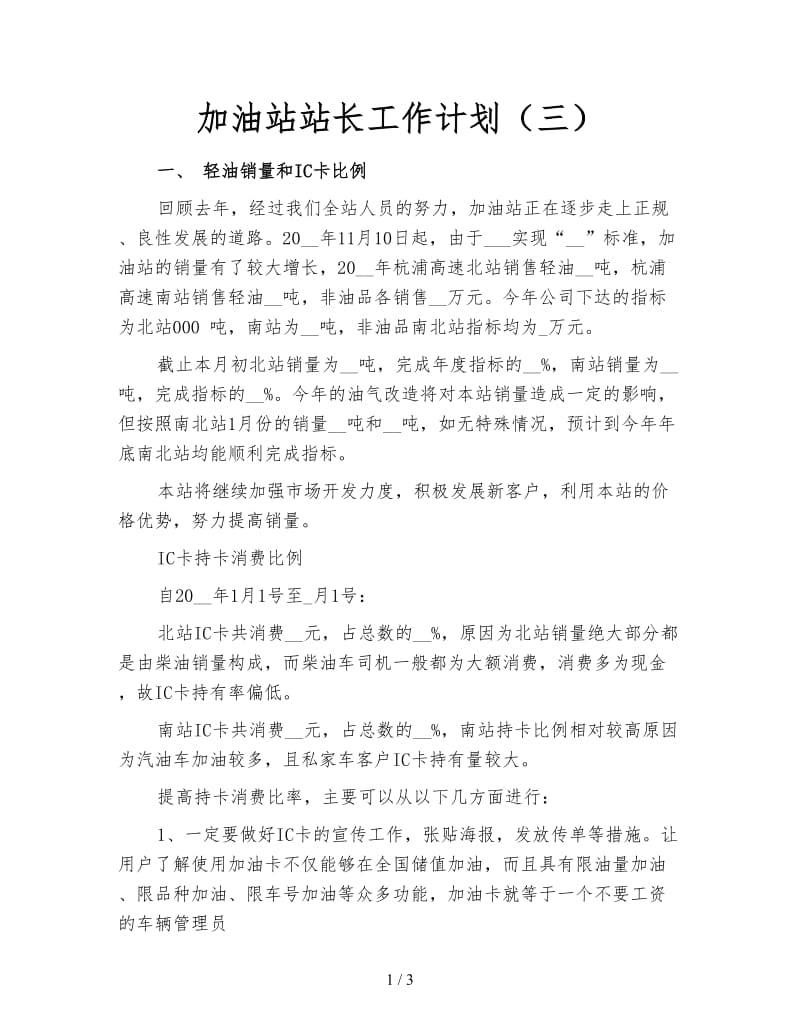 加油站站长工作计划（三）.doc_第1页