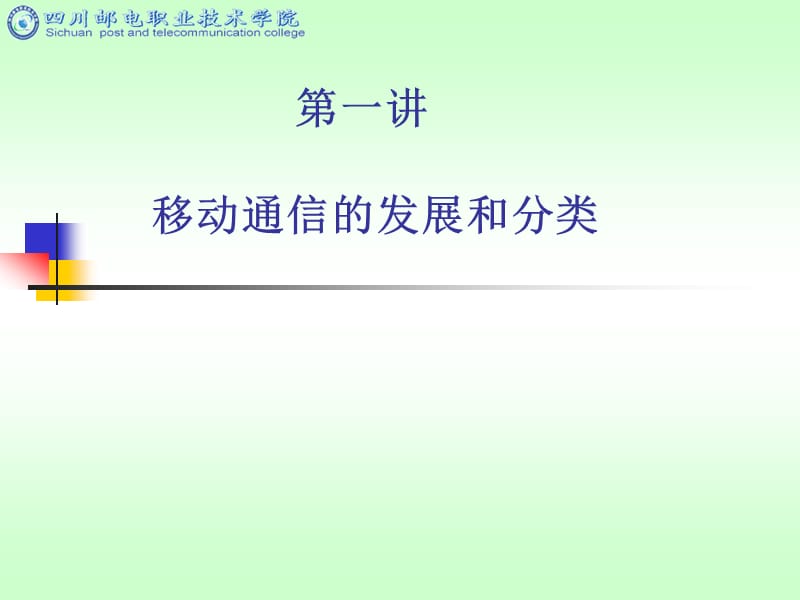 移动通信的发展和分类.ppt_第1页