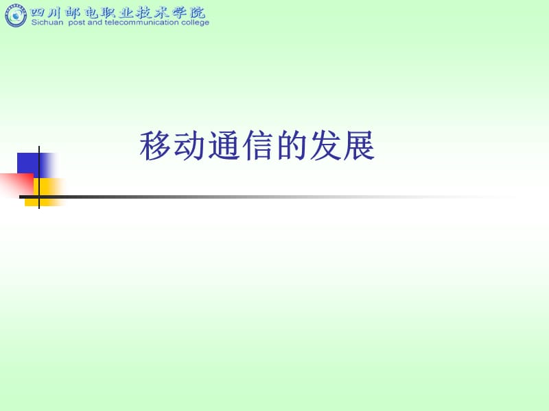 移动通信的发展和分类.ppt_第3页