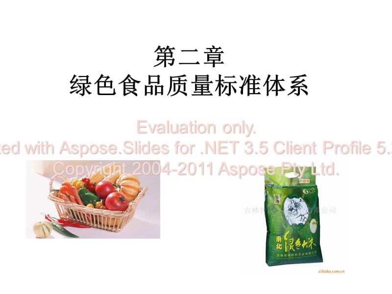 绿色食品量质标准体系.ppt_第1页