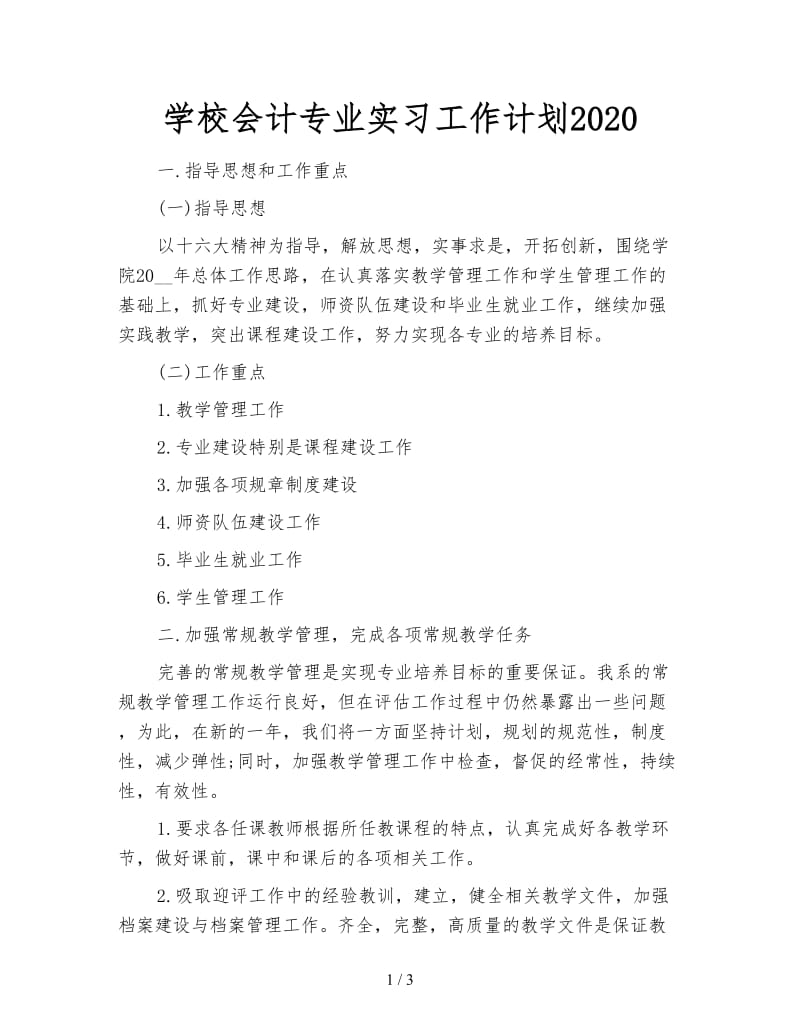 学校会计专业实习工作计划2020.doc_第1页