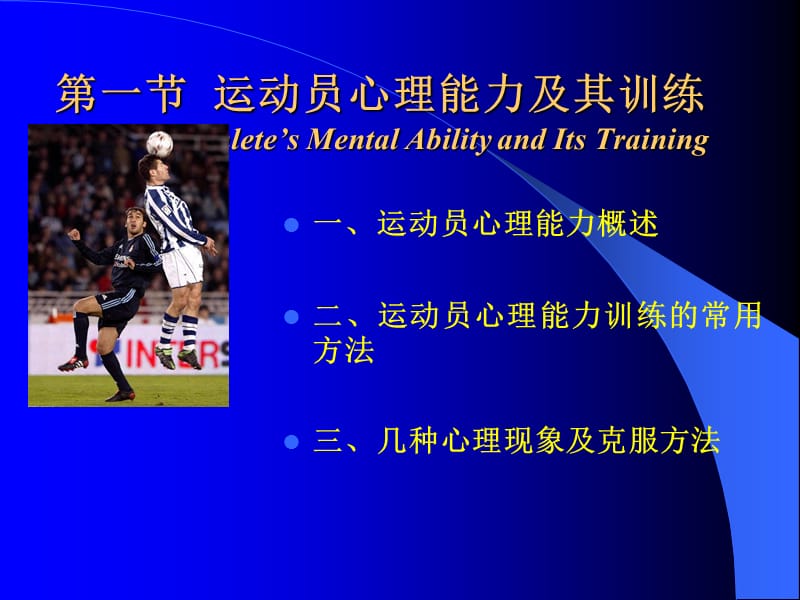 运动员心理能力与运动智能及其训练.ppt_第2页