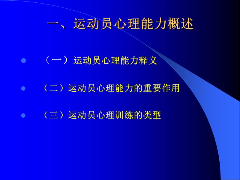 运动员心理能力与运动智能及其训练.ppt_第3页