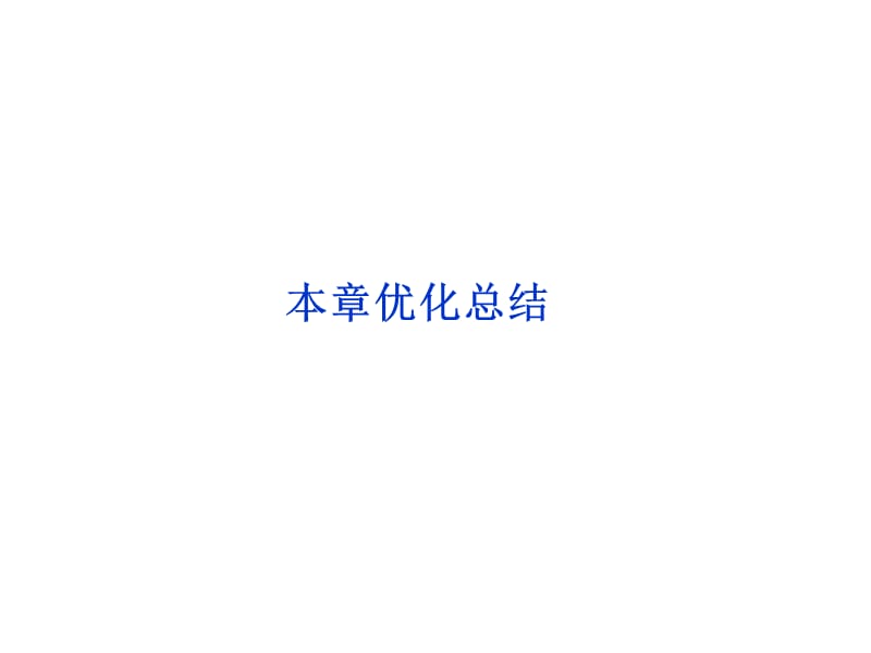 磁及其应用章总结课件(鲁科版选修1-1).ppt_第1页