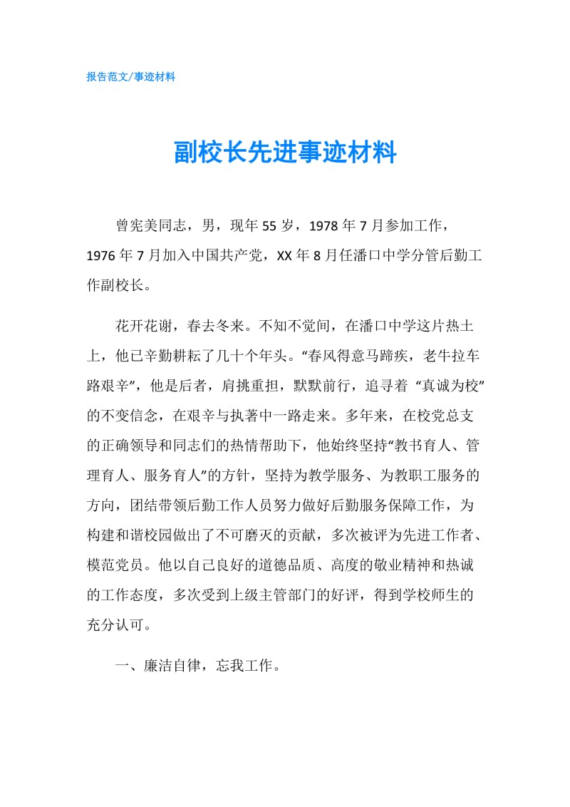 副校长先进事迹材料.doc_第1页