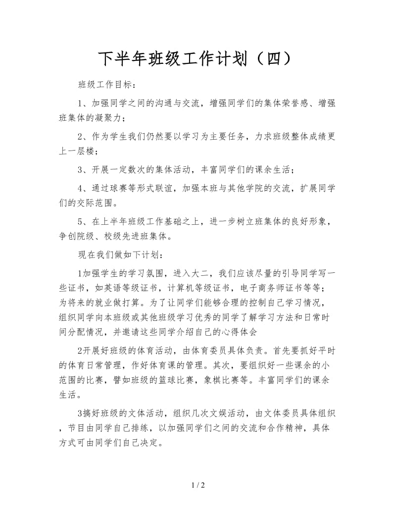 下半年班级工作计划（四）.doc_第1页