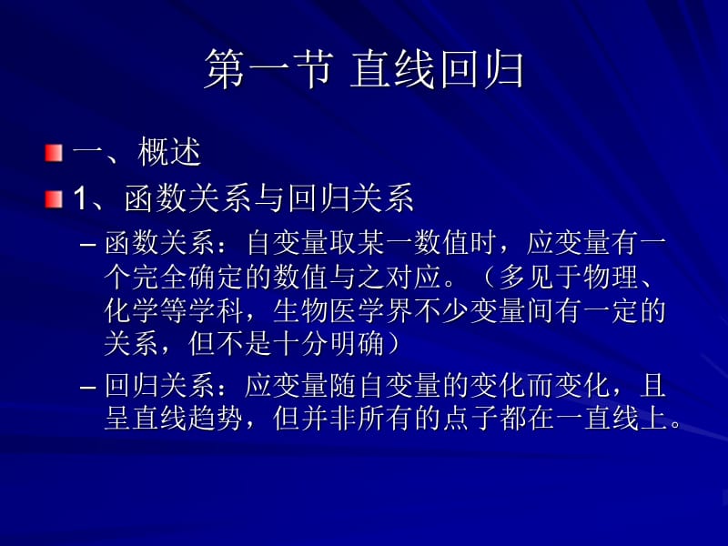 统计学-第九章直线回归与相关.ppt_第2页