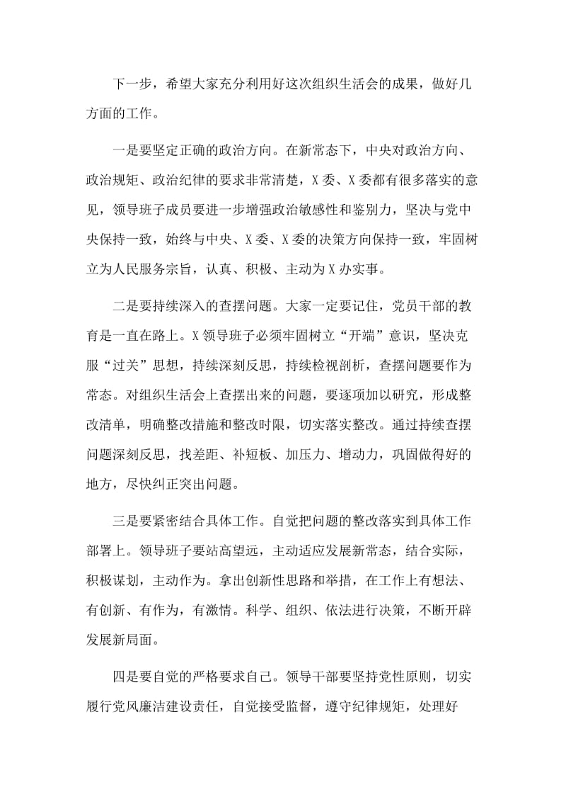 主题教育组织生活会上的点评发言材料_第2页