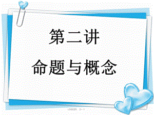 邏輯推理命題與概念.ppt