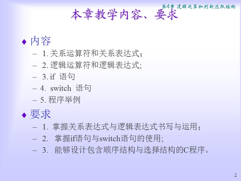 逻辑运算和判断选取结构.ppt_第2页