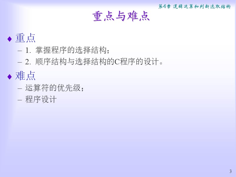 逻辑运算和判断选取结构.ppt_第3页