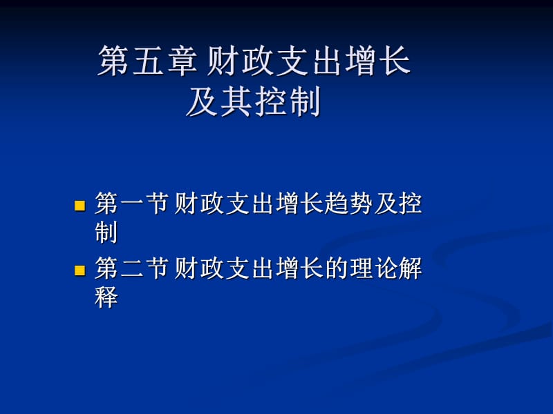 财政支出增长及其控制.ppt_第1页