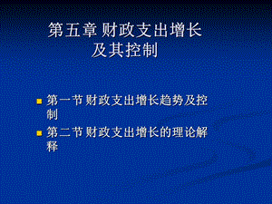 財政支出增長及其控制.ppt