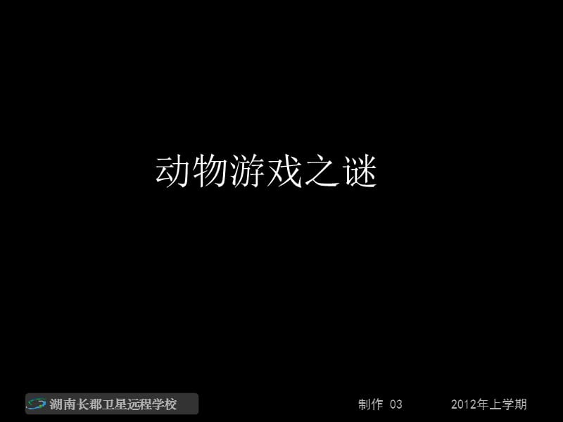 高一語文《動物游戲之謎》(課件).ppt_第1頁