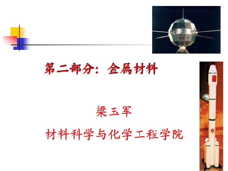 金属材料-结构性能.ppt_第1页