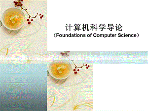 計算機科學導論第一章緒論.ppt