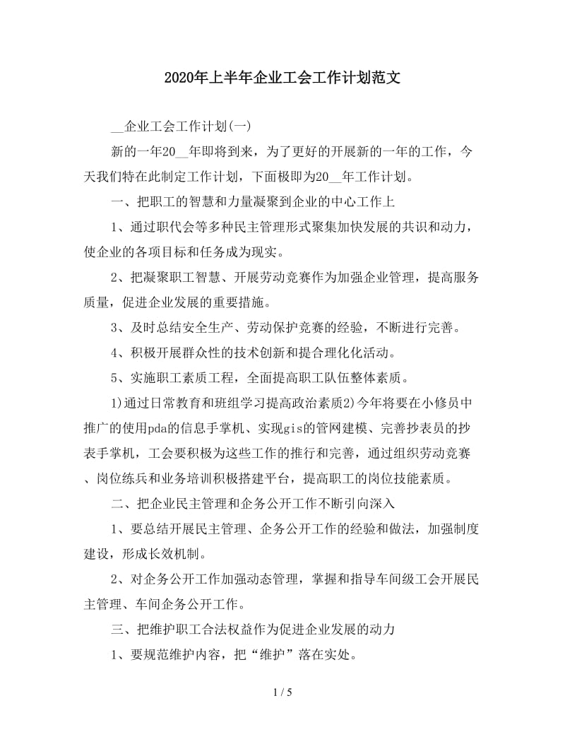 2020年上半年企业工会工作计划范文.doc_第1页