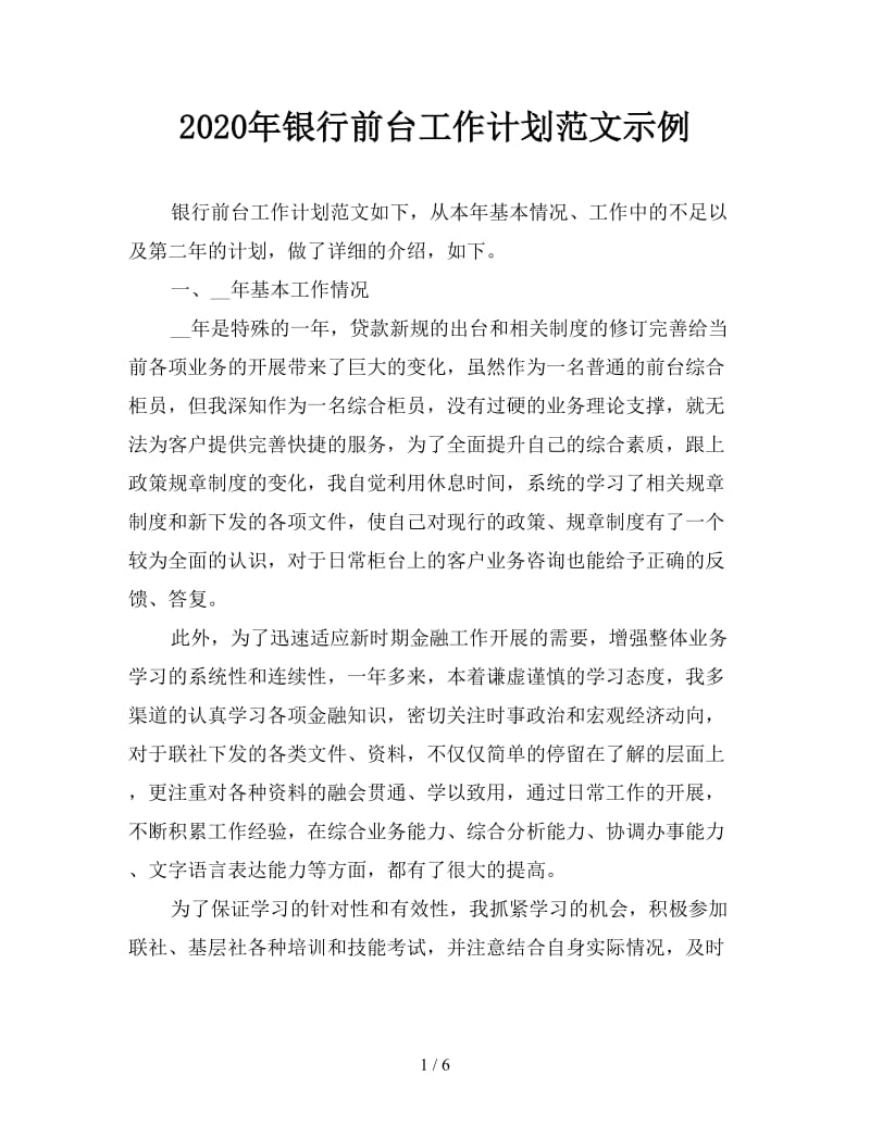 2020年银行前台工作计划范文示例.doc_第1页