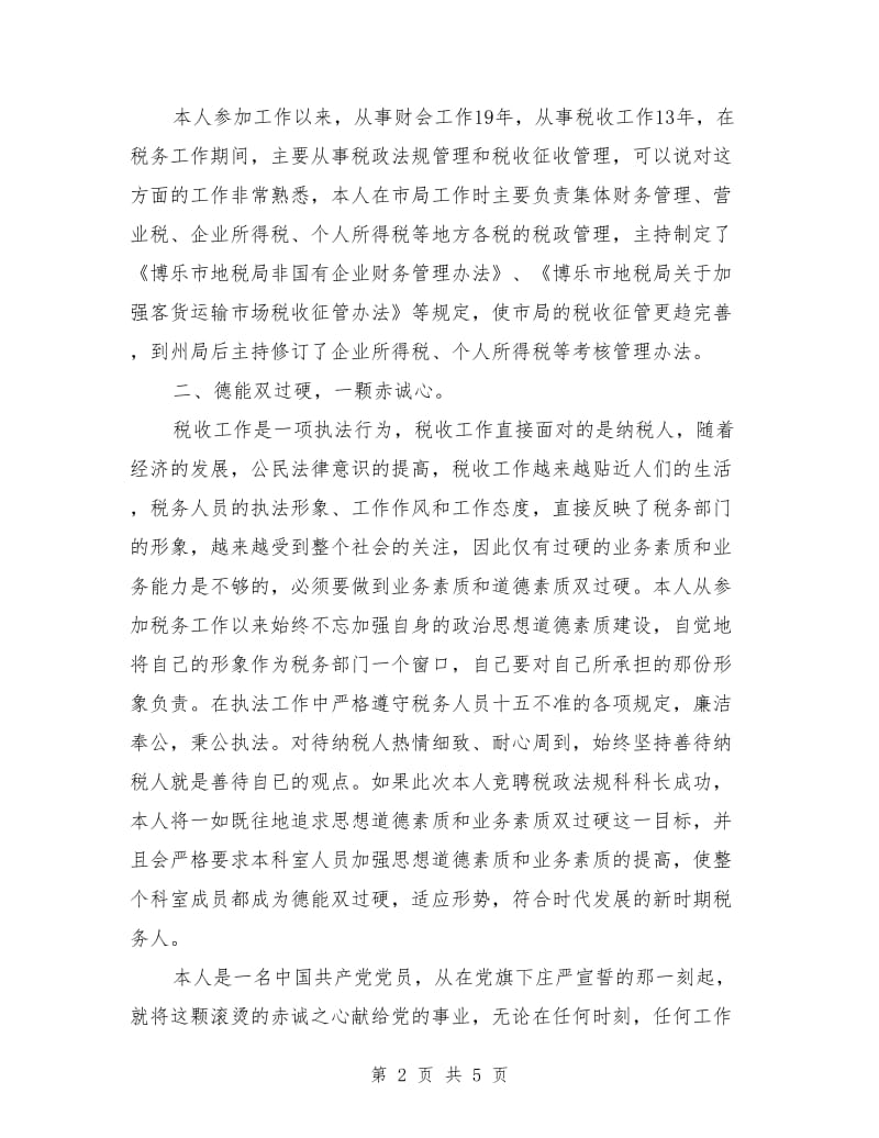 税政法规科科长竞争上岗演讲稿范文.doc_第2页