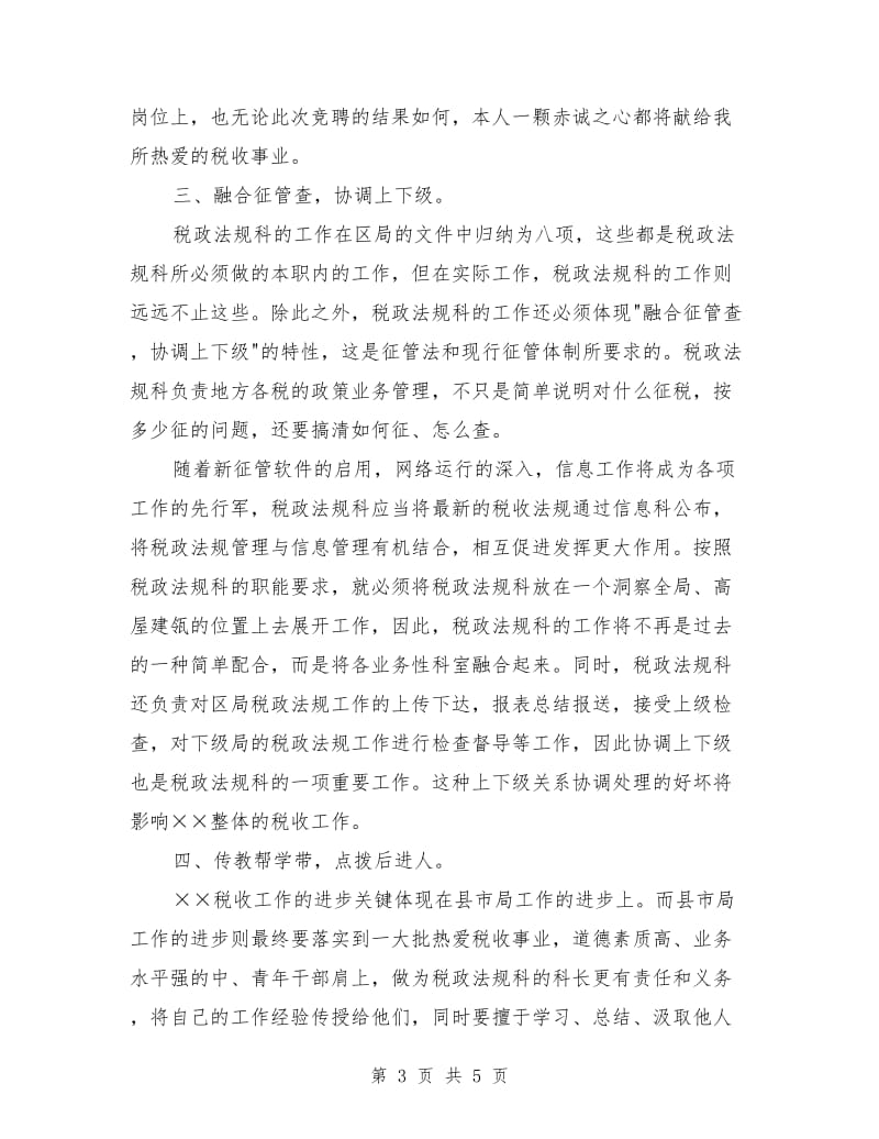 税政法规科科长竞争上岗演讲稿范文.doc_第3页