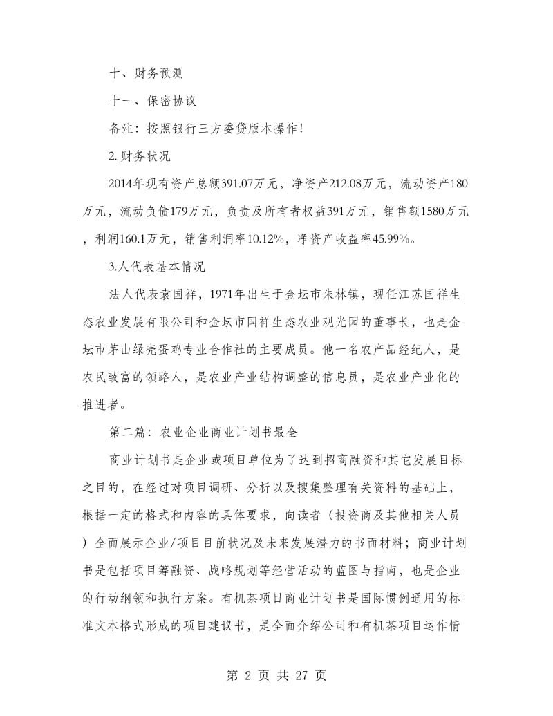 农业商业计划书.doc_第2页