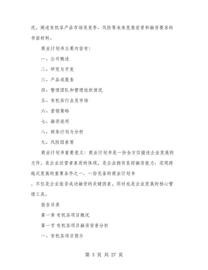 农业商业计划书.doc_第3页