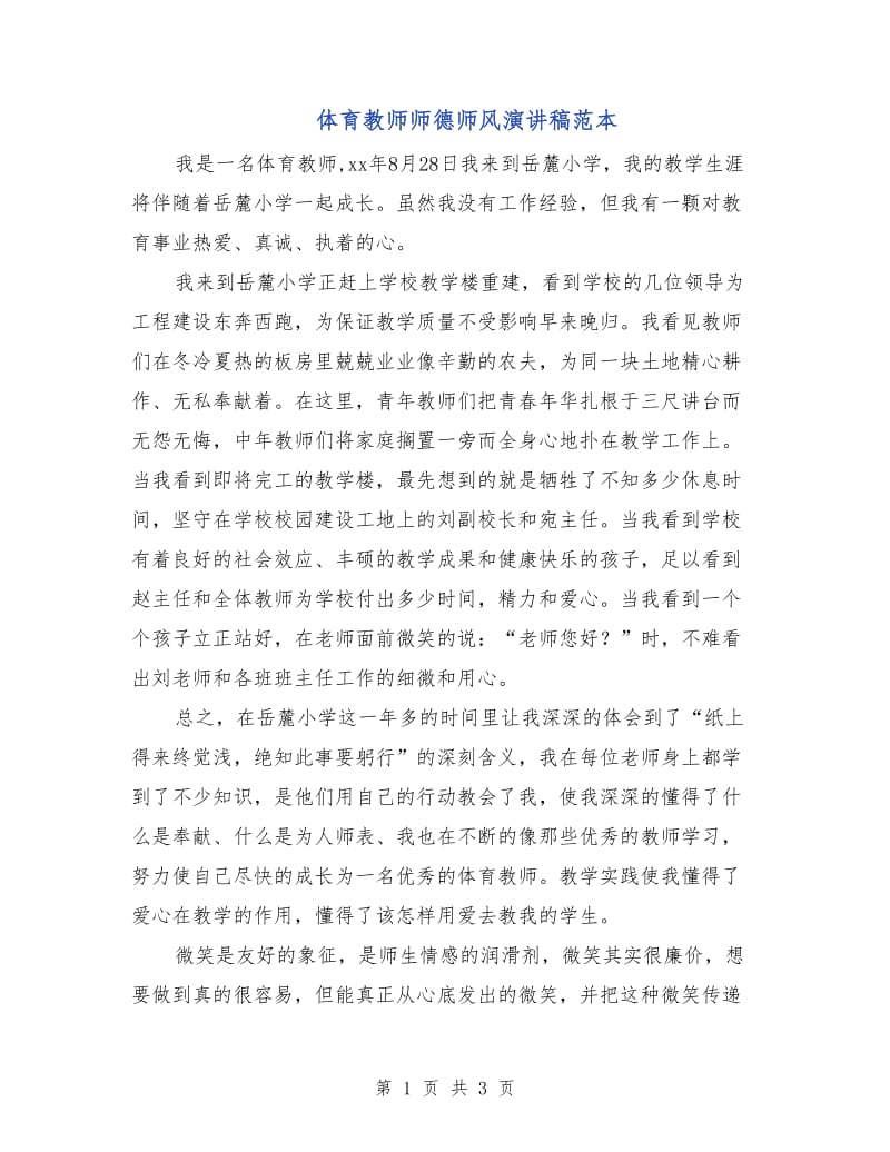 体育教师师德师风演讲稿范本.doc_第1页