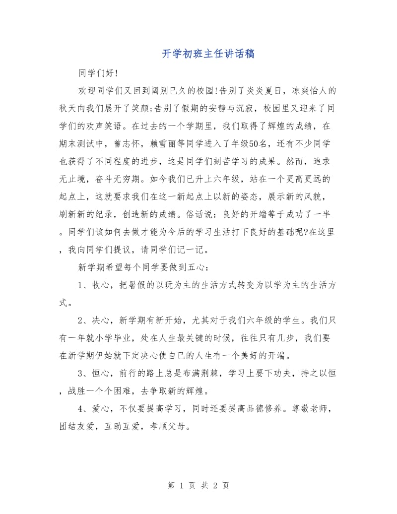 开学初班主任讲话稿.doc_第1页