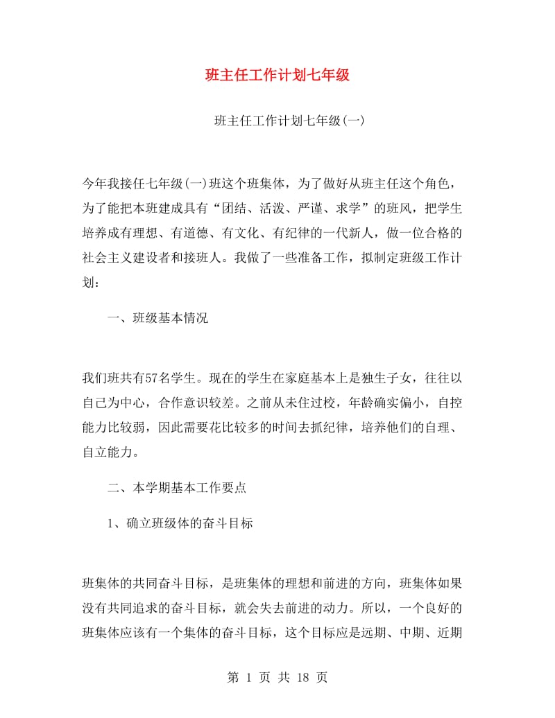 班主任工作计划七年级.doc_第1页