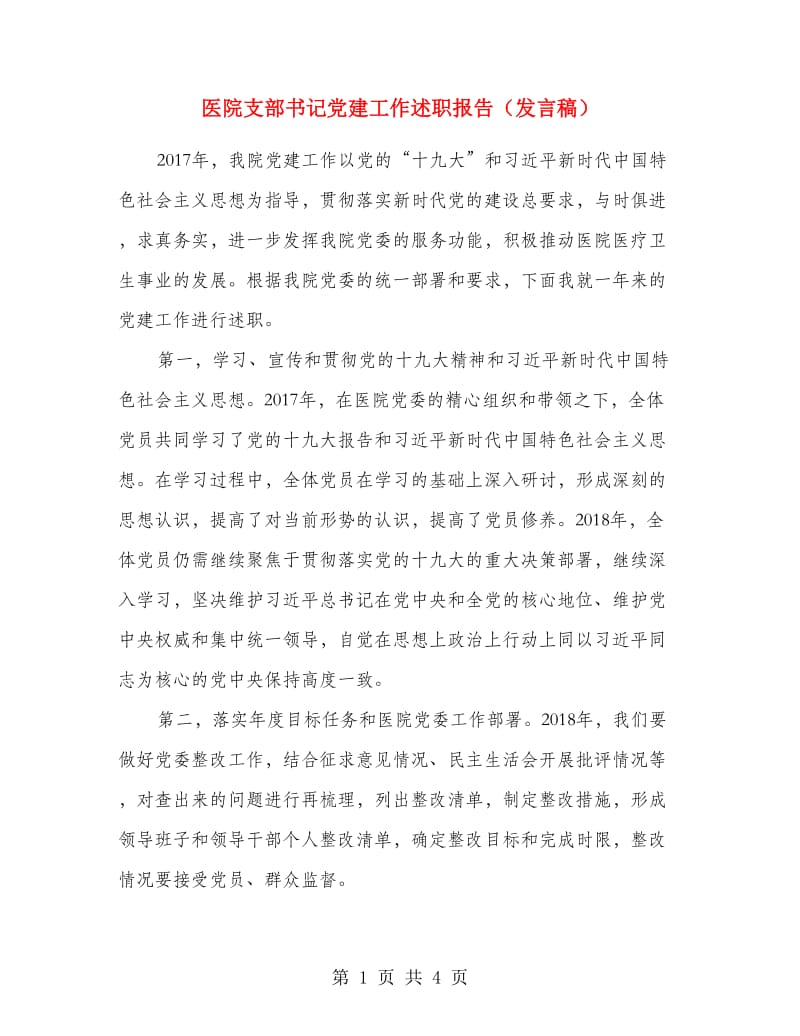 医院支部书记党建工作述职报告（发言稿）.doc_第1页