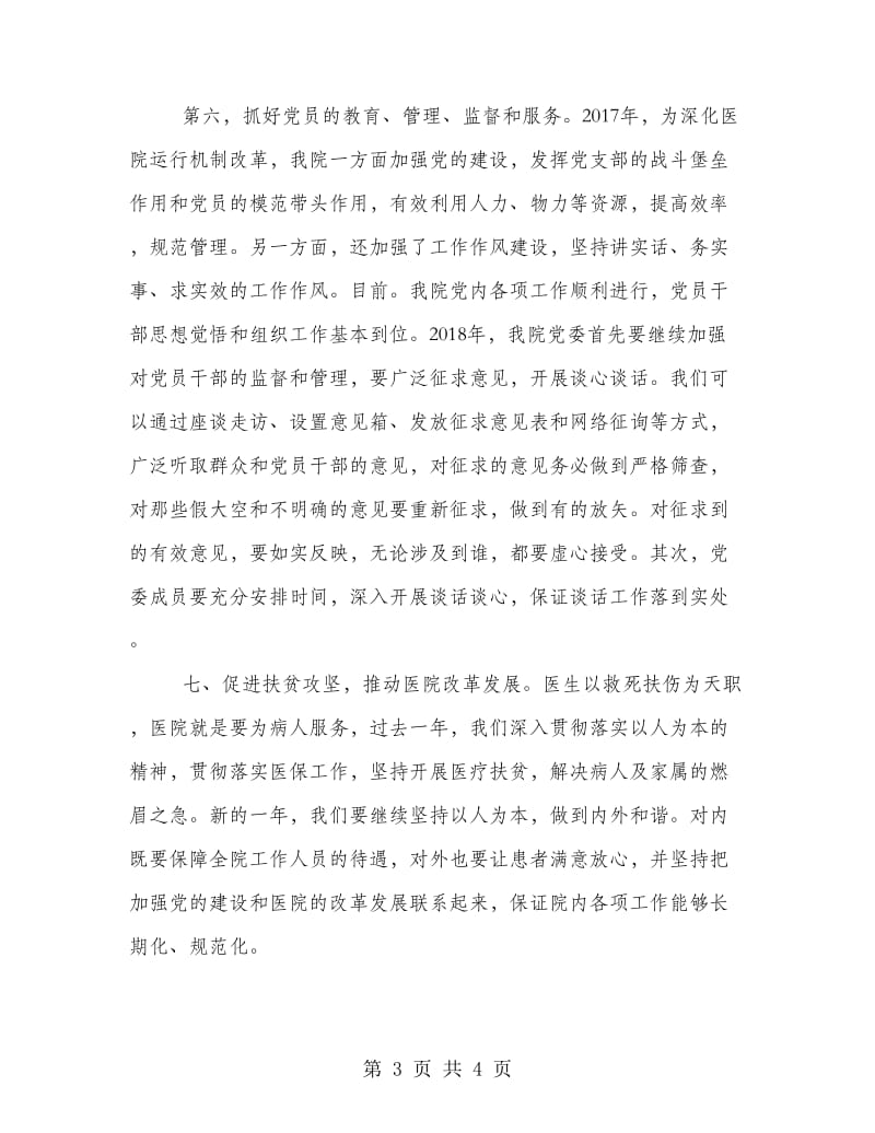 医院支部书记党建工作述职报告（发言稿）.doc_第3页