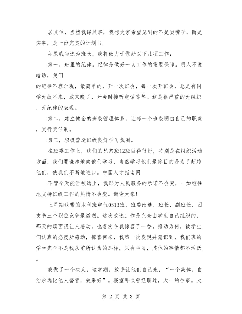 开学班委班长竞选演讲稿.doc_第2页