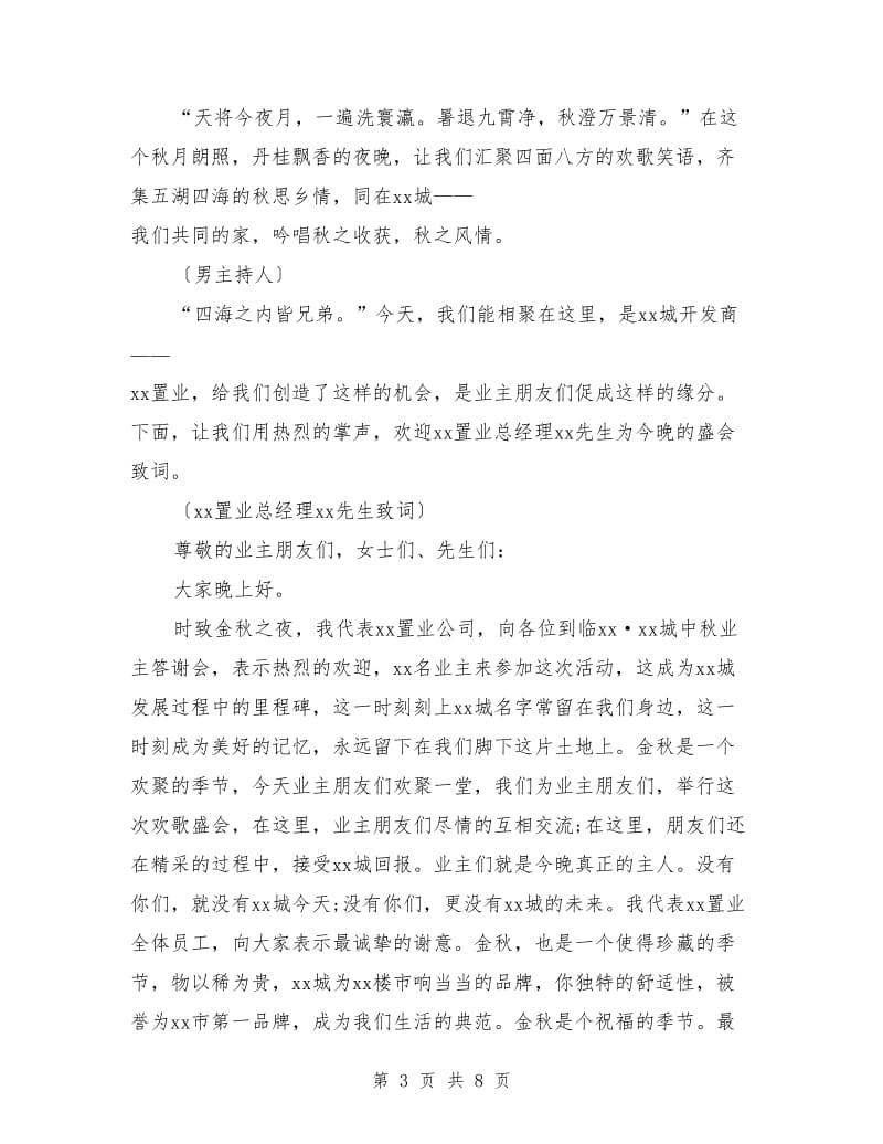 中秋节业主答谢晚会仪式仪程暨主持词.doc_第3页