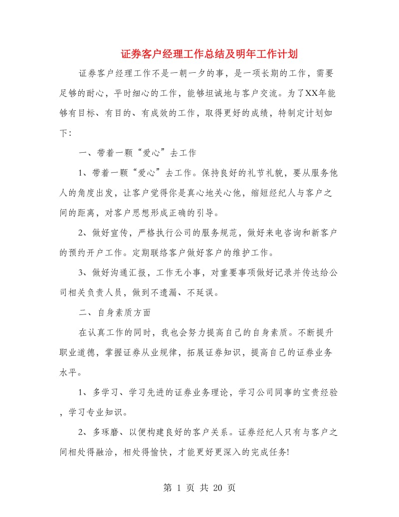 证券客户经理工作总结及明年工作计划(多篇范文).doc_第1页